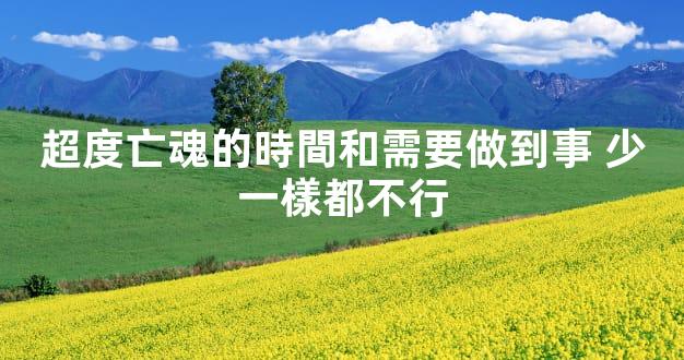 超度亡魂的時間和需要做到事 少一樣都不行